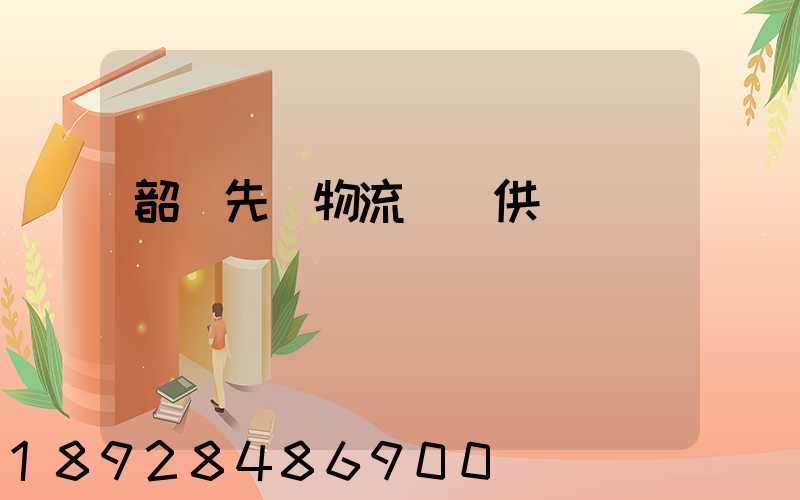 韶關先進物流運輸供應