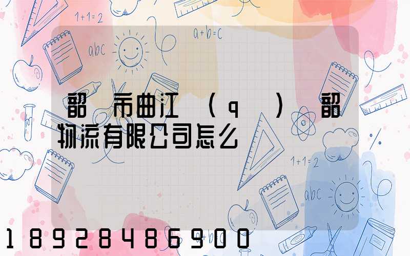 韶關市曲江區(qū)粵韶物流有限公司怎么樣