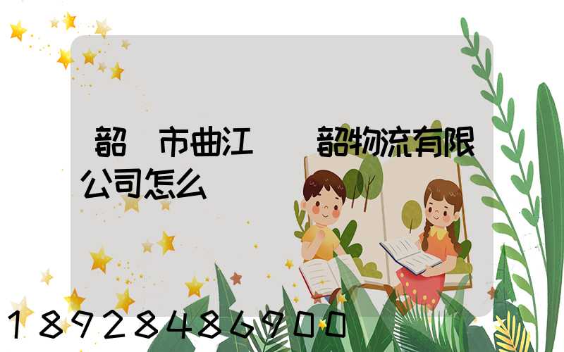 韶關市曲江區粵韶物流有限公司怎么樣