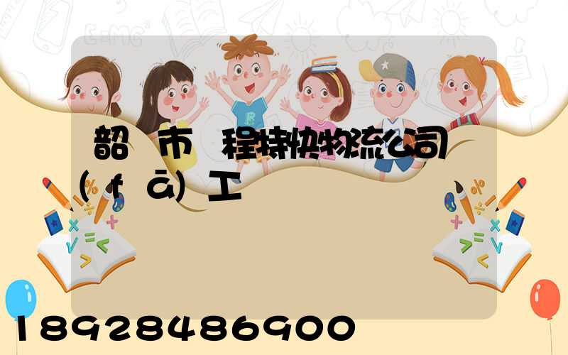 韶關市鴻程特快物流公司發(fā)工資準時嗎