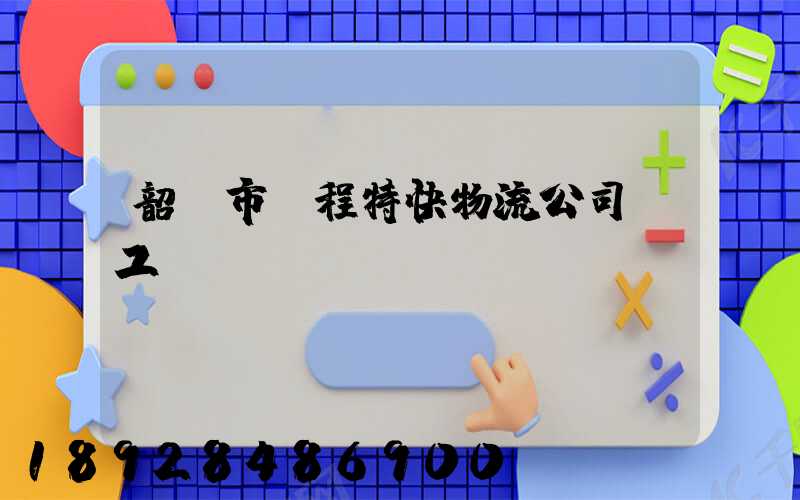 韶關市鴻程特快物流公司發工資準時嗎