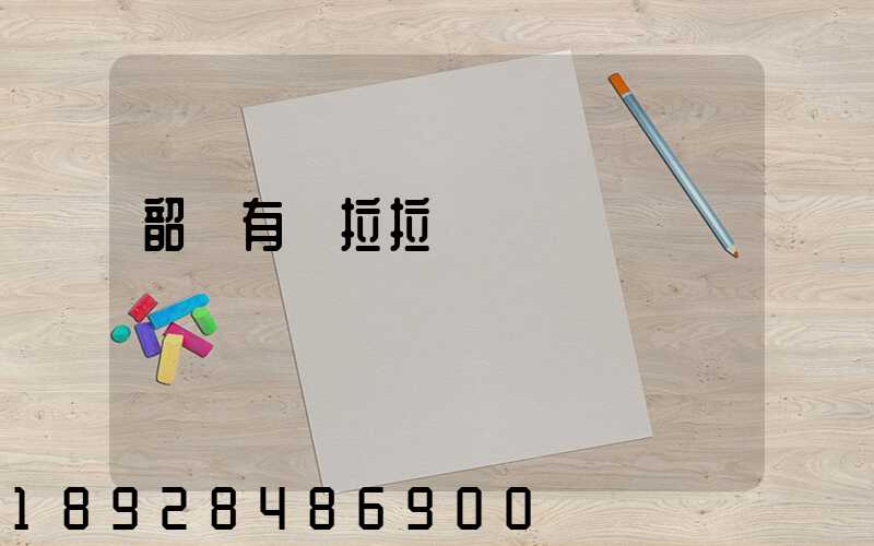 韶關有貨拉拉嗎