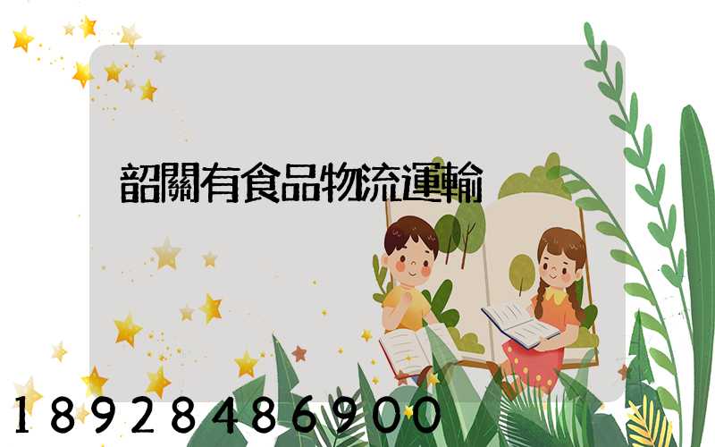 韶關有食品物流運輸