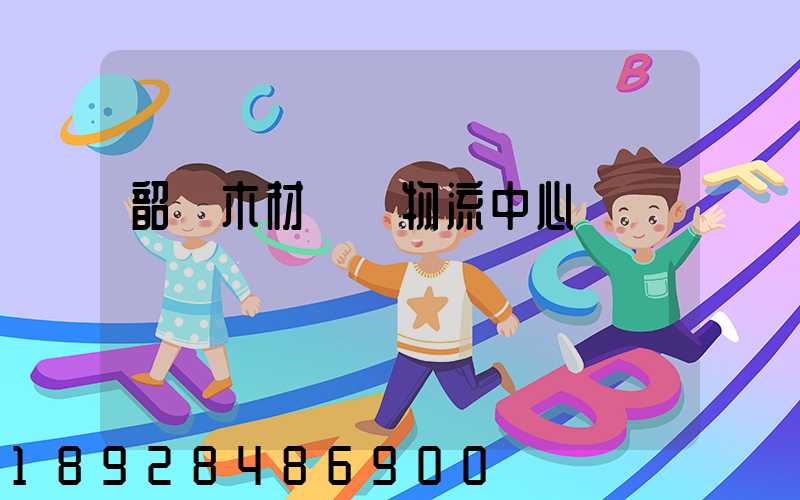 韶關木材運輸物流中心