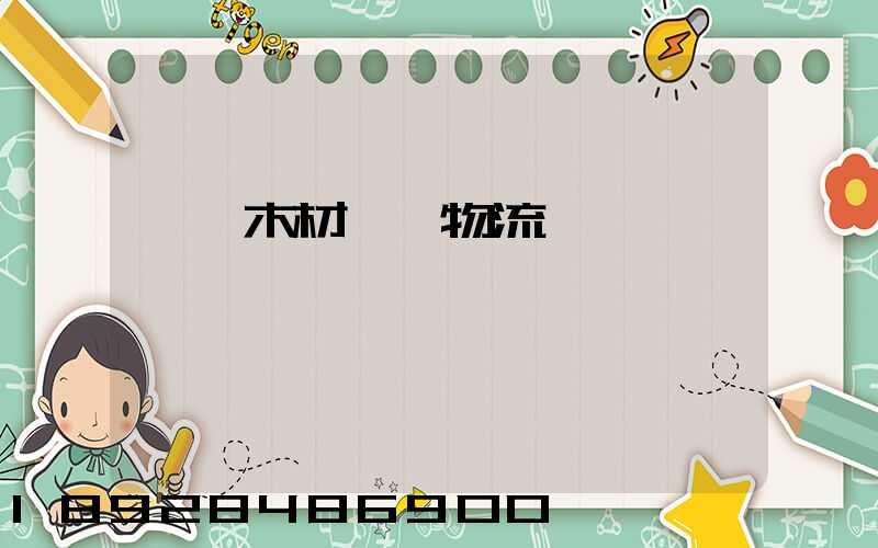 韶關木材運輸物流運費