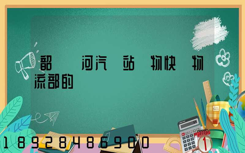 韶關東河汽車站貨物快運物流部的電話