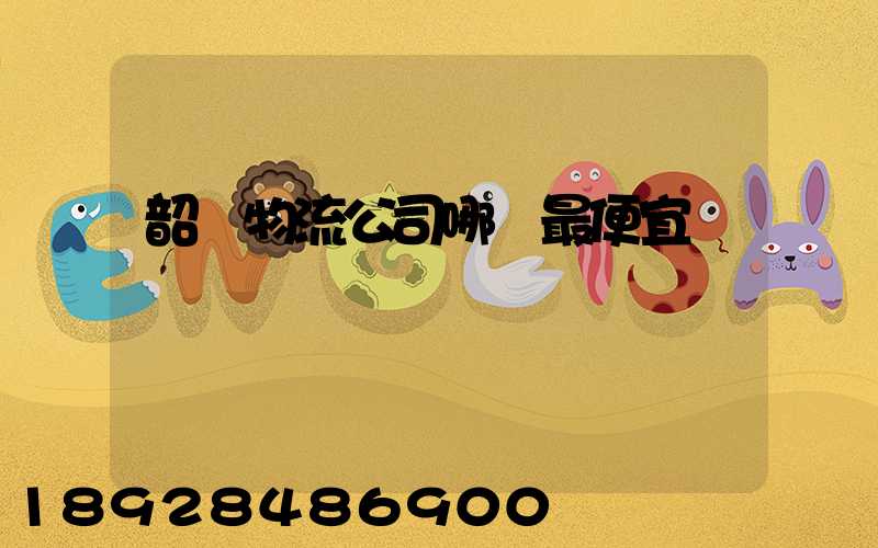 韶關物流公司哪個最便宜