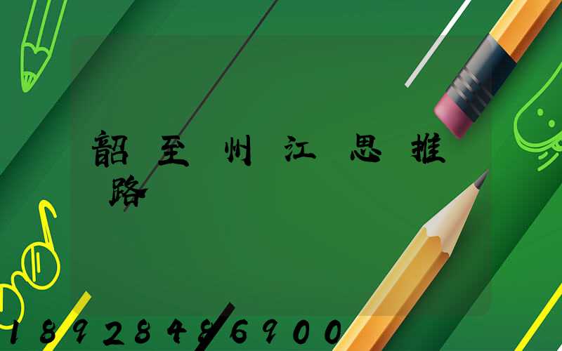 韶關至蘇州吳江靜思園推薦線路