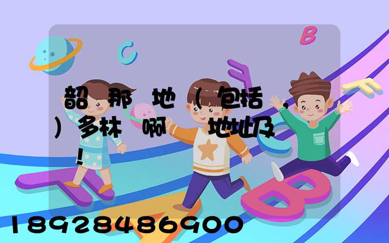 韶關那個地區(包括鄉,鎮)多林場啊詳細地址及電話謝謝!