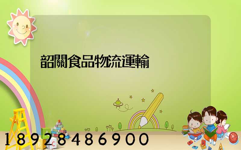 韶關食品物流運輸