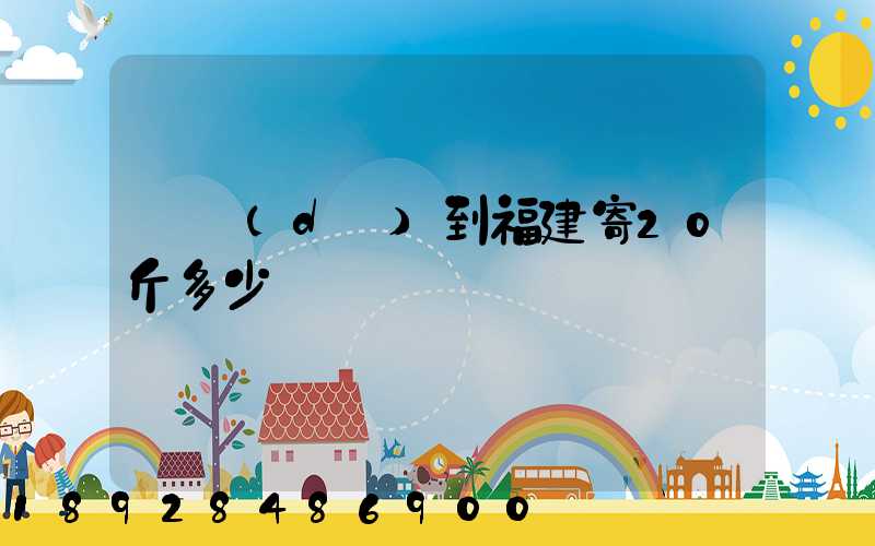 韻達(dá)到福建寄20斤多少錢