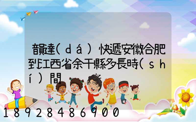 韻達(dá)快遞安徽合肥到江西省余干縣多長時(shí)間