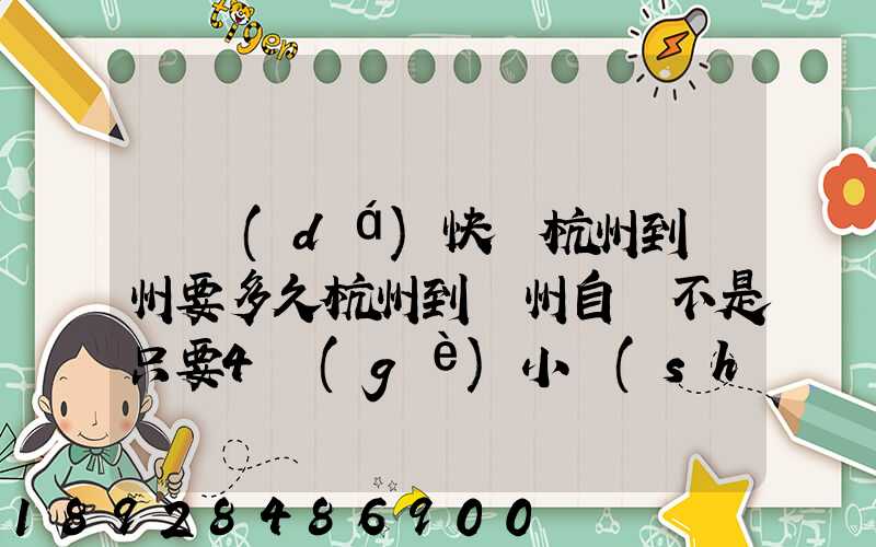 韻達(dá)快遞杭州到溫州要多久杭州到溫州自駕不是只要4個(gè)小時(shí)嗎從晚上7...