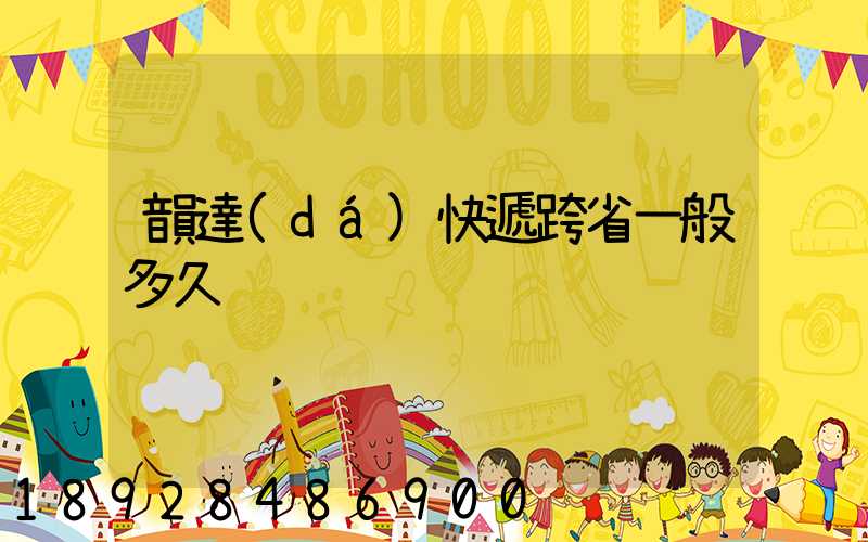 韻達(dá)快遞跨省一般多久