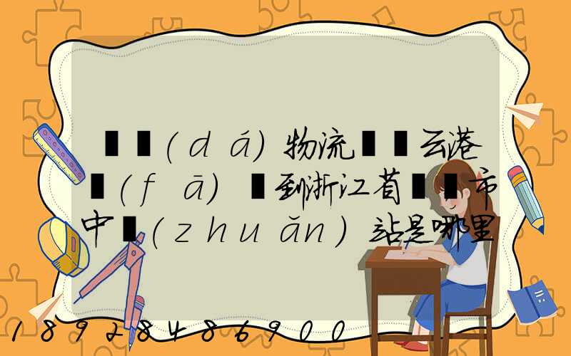 韻達(dá)物流從連云港發(fā)貨到浙江省東陽市中轉(zhuǎn)站是哪里