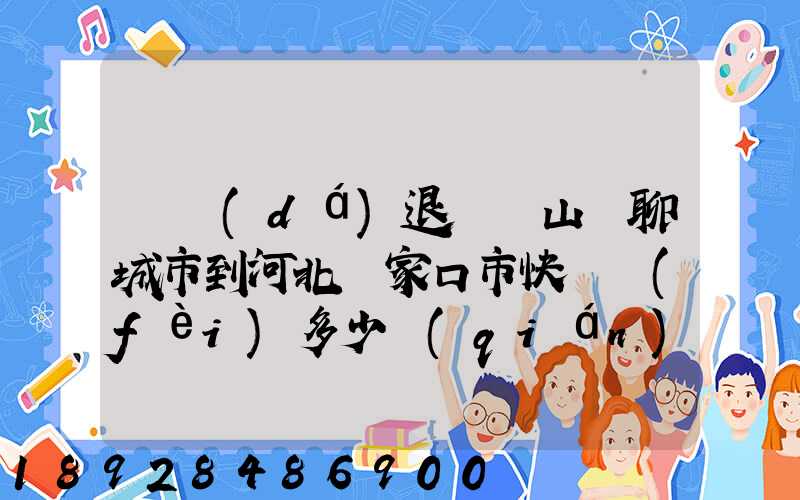 韻達(dá)退貨從山東聊城市到河北張家口市快遞費(fèi)多少錢(qián)