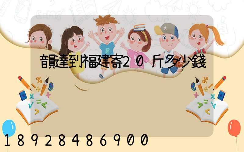 韻達到福建寄20斤多少錢