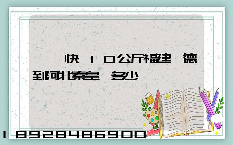 韻達快遞10公斤福建寧德到河北秦皇島多少錢