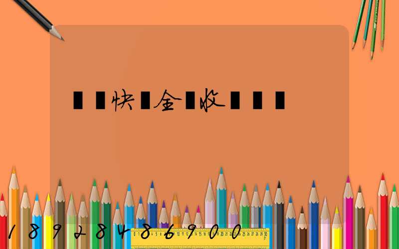 韻達快遞全國收費標準