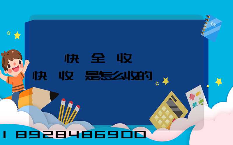 韻達快遞全國收費標準韻達快遞收費是怎么收的