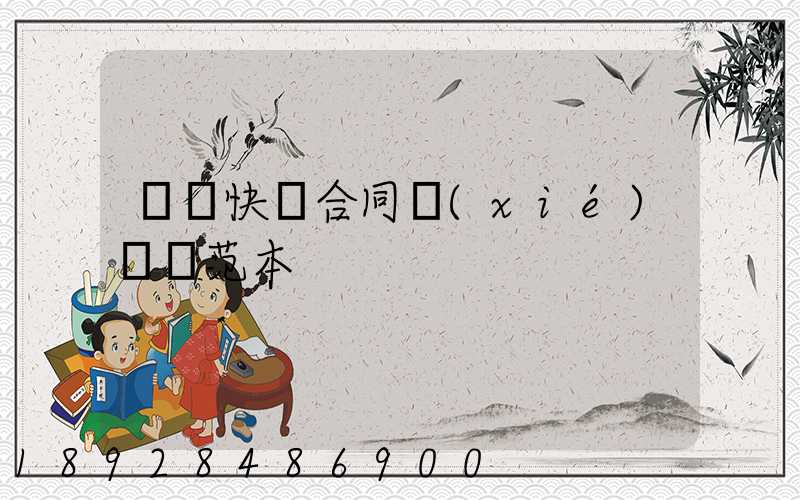韻達快遞合同協(xié)議書范本