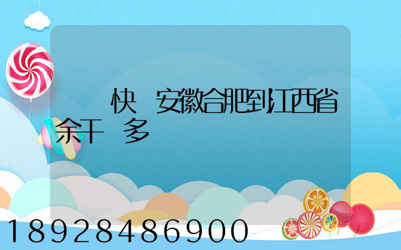 韻達快遞安徽合肥到江西省余干縣多長時間
