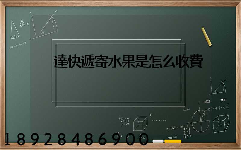 韻達快遞寄水果是怎么收費