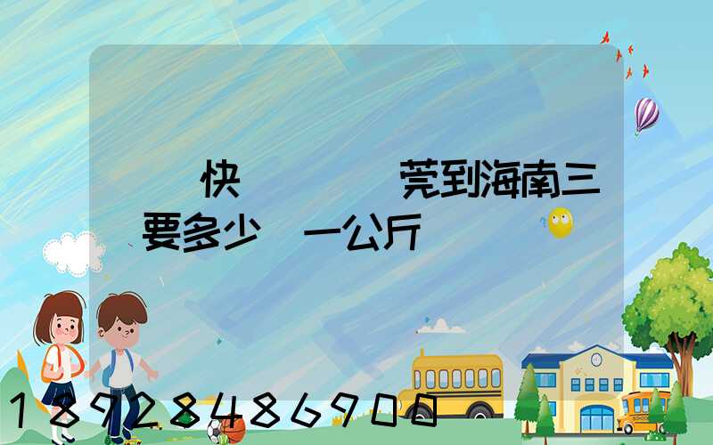 韻達快遞廣東東莞到海南三亞要多少錢一公斤