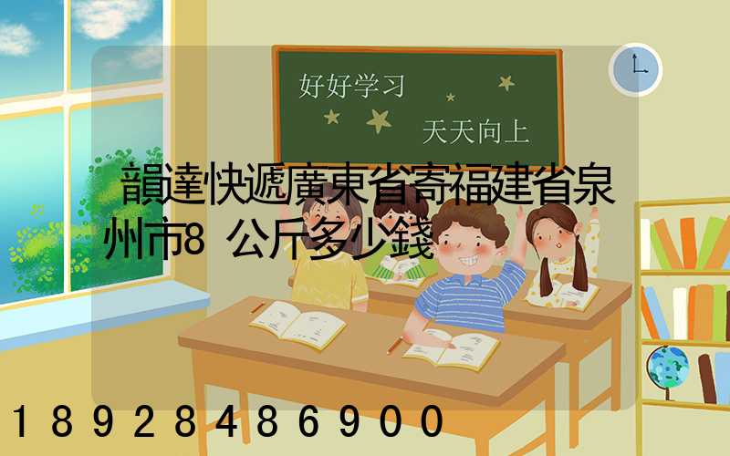 韻達快遞廣東省寄福建省泉州市8公斤多少錢