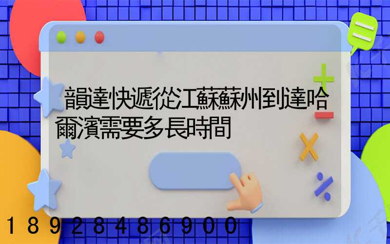 韻達快遞從江蘇蘇州到達哈爾濱需要多長時間