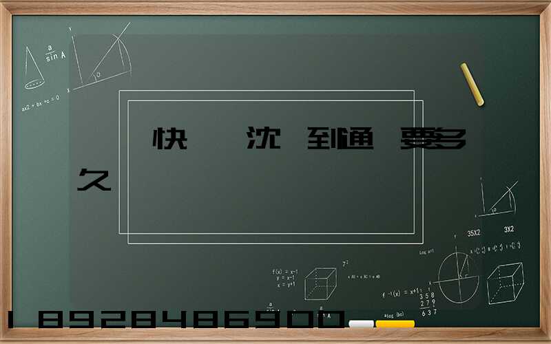 韻達快遞從沈陽到通遼要多久