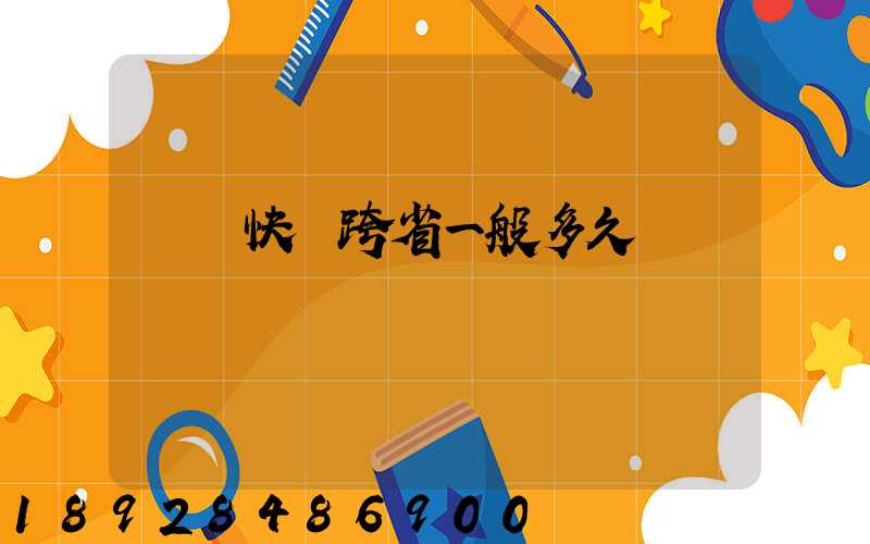 韻達快遞跨省一般多久