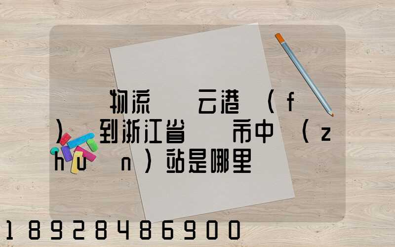 韻達物流從連云港發(fā)貨到浙江省東陽市中轉(zhuǎn)站是哪里