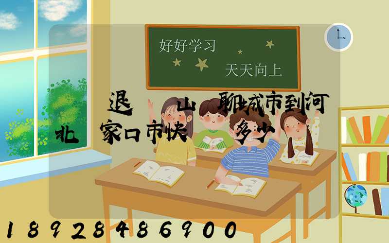 韻達退貨從山東聊城市到河北張家口市快遞費多少錢