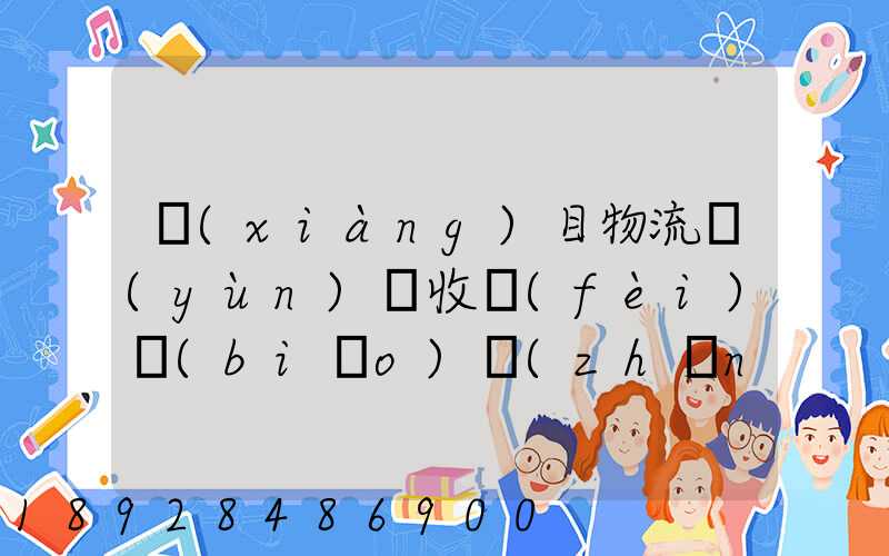 項(xiàng)目物流運(yùn)輸收費(fèi)標(biāo)準(zhǔn)