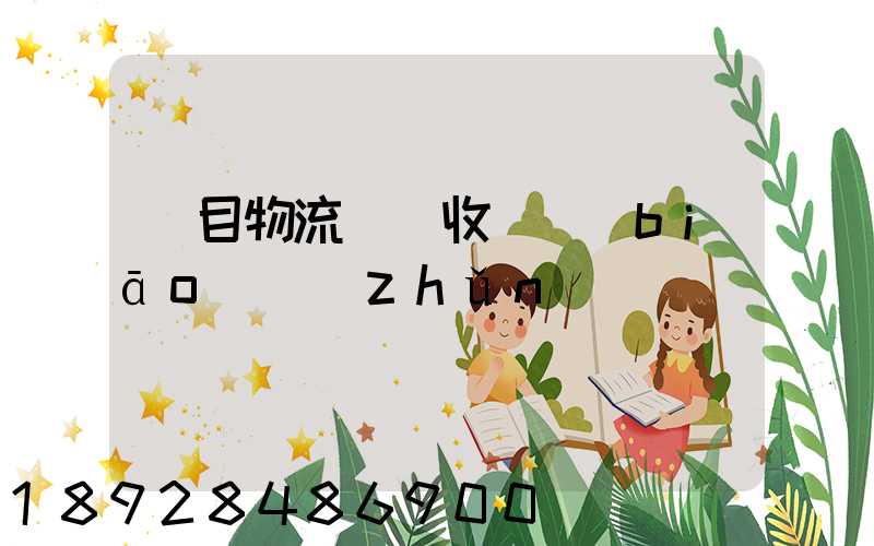 項目物流運輸收費標(biāo)準(zhǔn)