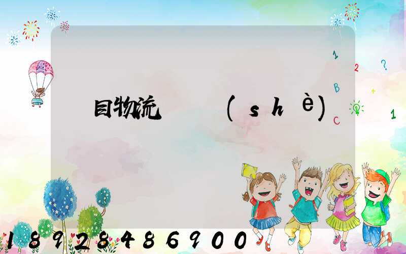 項目物流運輸設(shè)計