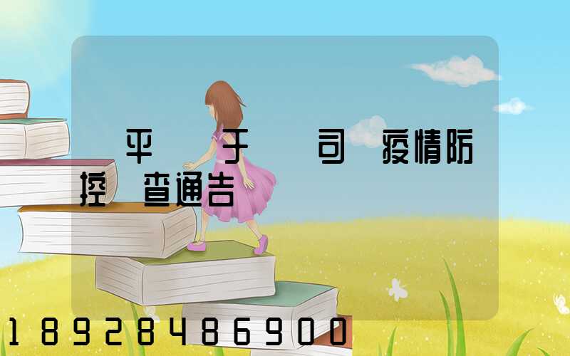 順平縣關于貨運司機疫情防控檢查通告