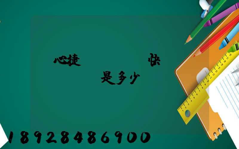 順心捷達(dá)快運(yùn)電話是多少