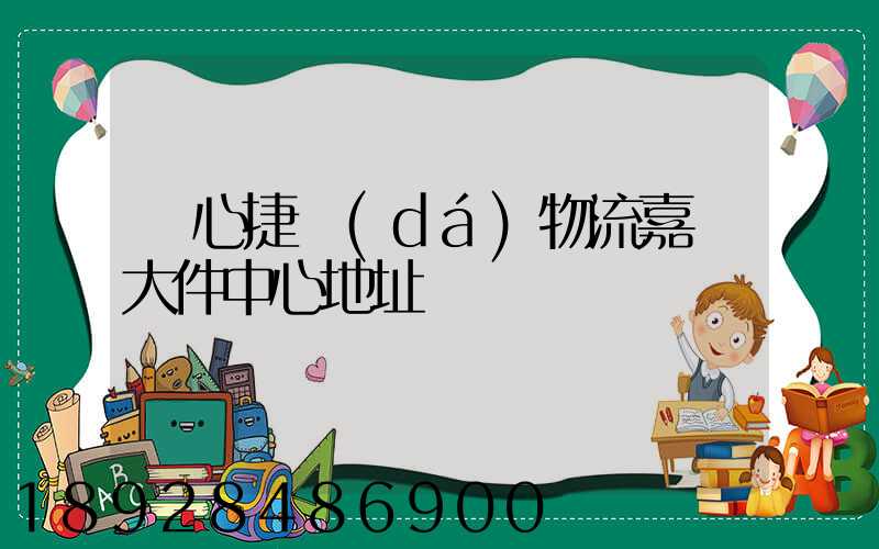 順心捷達(dá)物流嘉興大件中心地址