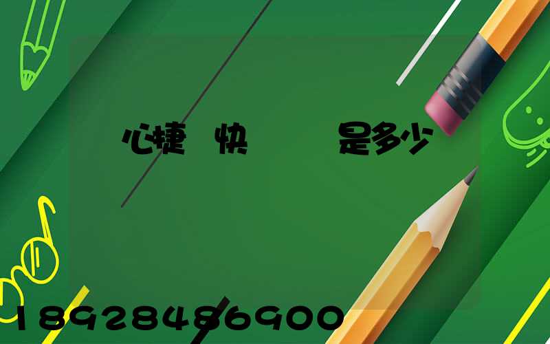 順心捷達快運電話是多少