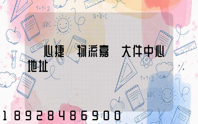 順心捷達物流嘉興大件中心地址