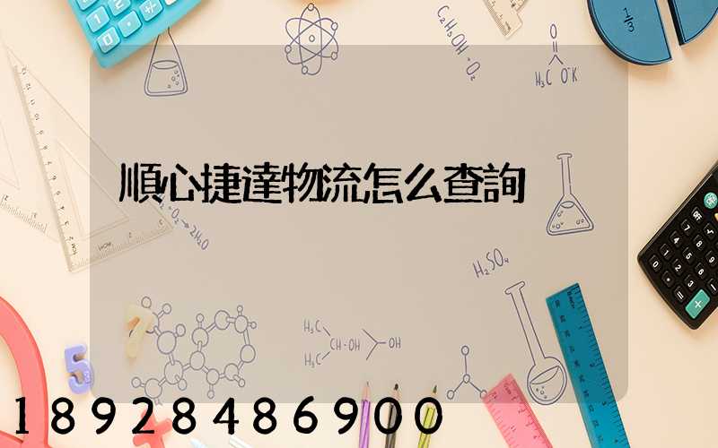 順心捷達物流怎么查詢