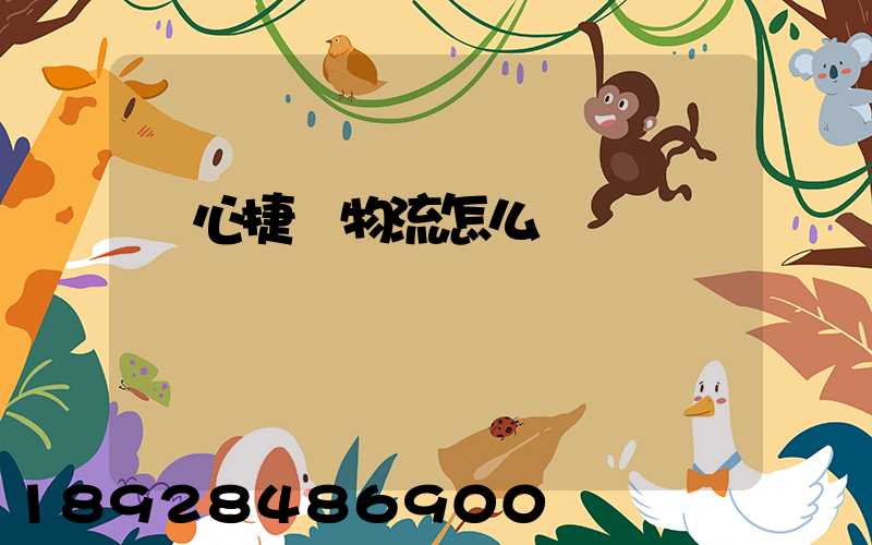 順心捷達物流怎么樣