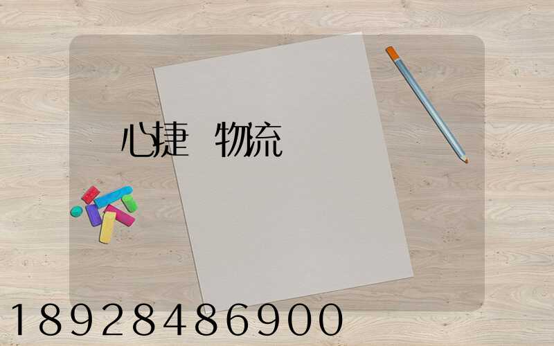 順心捷達物流電話