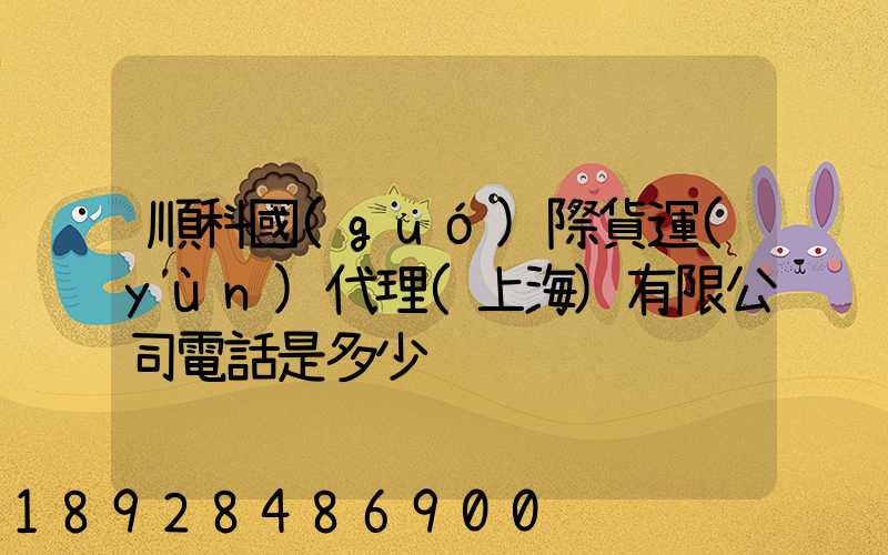 順科國(guó)際貨運(yùn)代理(上海)有限公司電話是多少