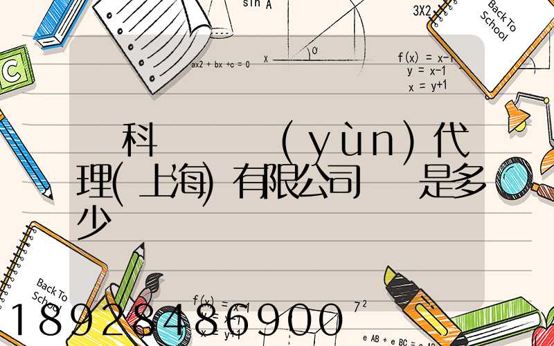 順科國際貨運(yùn)代理(上海)有限公司電話是多少