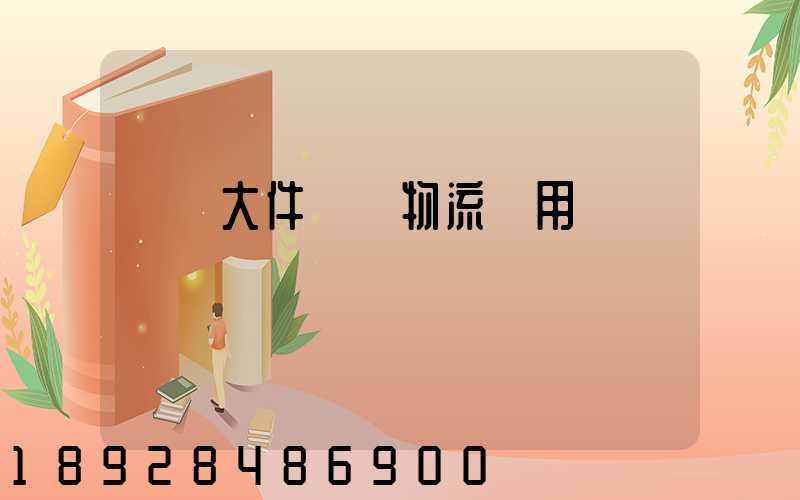 順義大件運輸物流費用