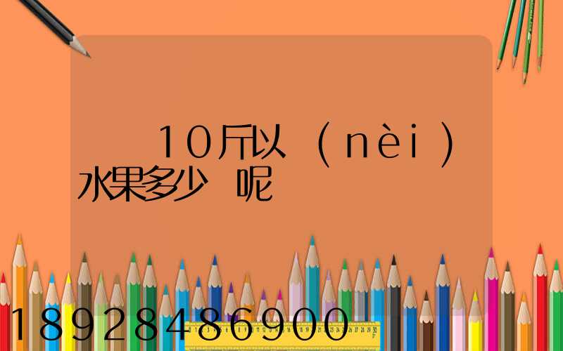 順豐10斤以內(nèi)水果多少錢呢