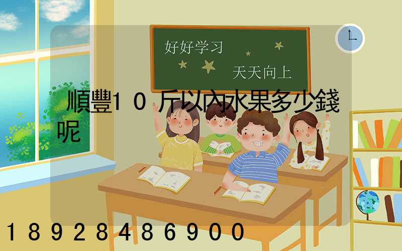 順豐10斤以內水果多少錢呢